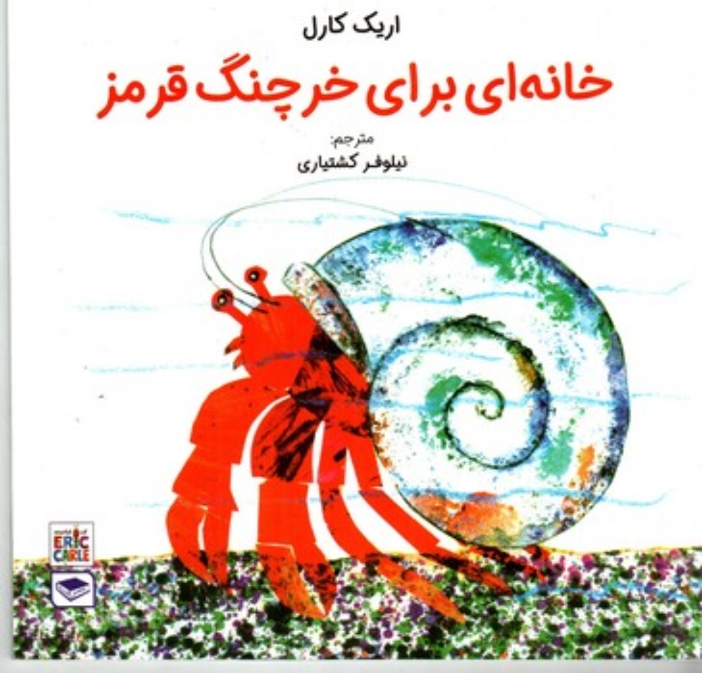 تصویر  خانه ای برای خرچنگ قرمز (خشتی-شمیز)